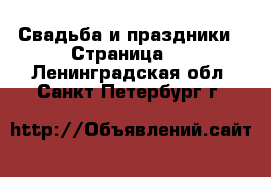  Свадьба и праздники - Страница 4 . Ленинградская обл.,Санкт-Петербург г.